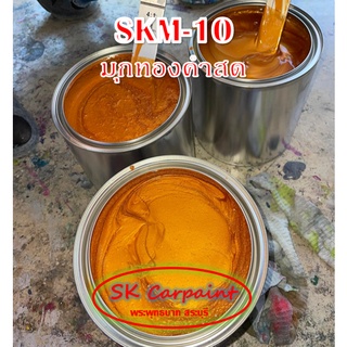 สีพ่นรถยนต์ 2K มุกทองคำสด SKM-10