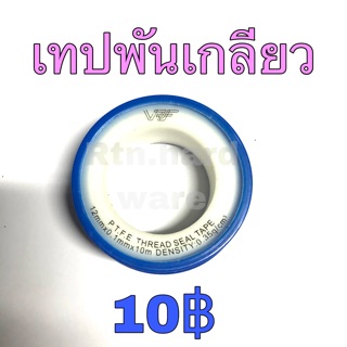 🔥เทปพันเกลียว เทปพันพั้นพันเกลียว 10บาท