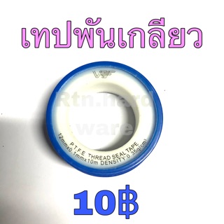 🔥เทปพันเกลียว เทปพันพั้นพันเกลียว 10บาท