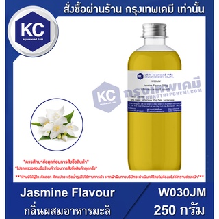 W030JM-250G Jasmine Flavour : กลิ่นผสมอาหารมะลิ 250 กรัม