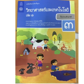 หนังสือเรียนวิทยาศาสตร์และเทคโนโลยี ป.3 เล่ม1 (ปรับปรุงปี2560) สสวท