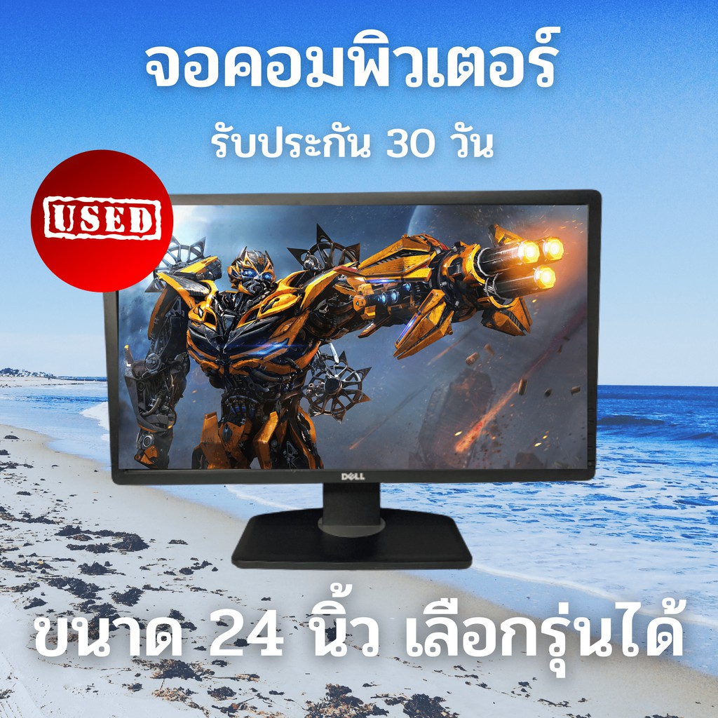 Monitor จอคอมพิวเตอร์มือสอง (จอมอนิเตอร์) ขนาด 24 นิ้ว คละแบรนด์/รุ่น |  Shopee Thailand