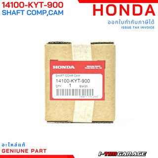 (14100-KYT-900) Honda scoopyi 2010 (ตัวแรก ไฟเลี้ยวแยก )/ICON แคมชาร์ฟแท้ (เพลาลูกเบี้ยว)