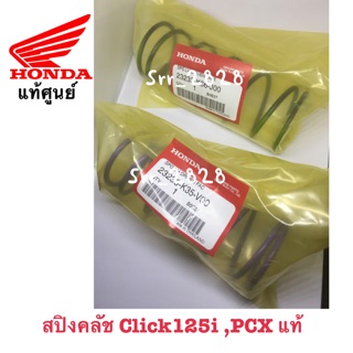 สปริงคลัชแท้ PCX,Click 125 แท้ศูนย์