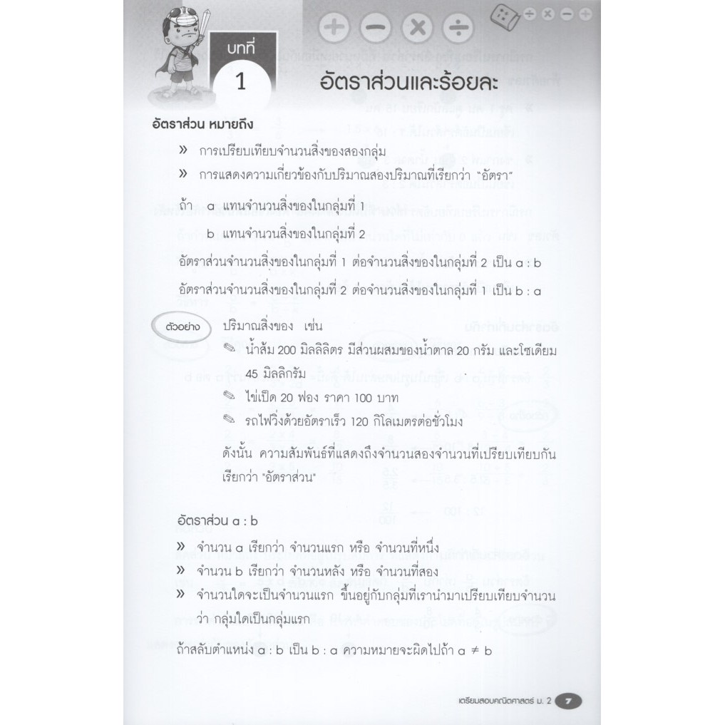 Learning Station - หนังสือเตรียมสอบคณิตศาสตร์ ม.2
