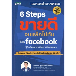 [พร้อมส่ง] หนังสือใหม่มือหนึ่ง 6 Steps ขายดีจนแพ็กไม่ทันด้วย Facebook#  I AM THE BEST