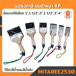 แปรงทาสี ขนดำหนา KP (มีทุกขนาด) สำหรับทาสีน้ำและสีน้ำมัน