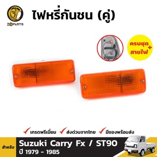 ไฟตัดหมอก 1 คู่ (ซ้าย+ขวา) สำหรับ SUZUKI FX CARRY VAN ปี 1979-1985