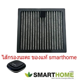 Smarthome ไส้กรองเครื่องกรองอากาศ AP-171ของแท้