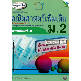 คณิตศาสตร์ เพิ่มเติม 2551 ม.2 เล่ม 2 แม๊ค MAC /60.- /9789744127952