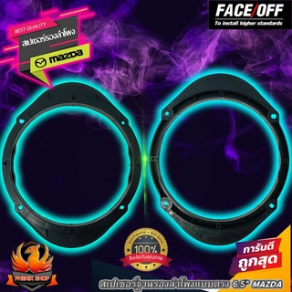 🔥ถูกสุดสุด🔥 face off แหวน รองลำโพง SPACER สเปเซอร์ ฐาน รองลำโพง ติดรถ 6.5 นิ้ว มาสด้า แกนร่วม ลูกโดด เสียงกลาง แบบ MAZDA