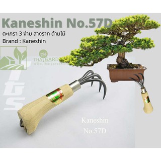 NO.57D KANESHIN ตะเกรา3ง่าม