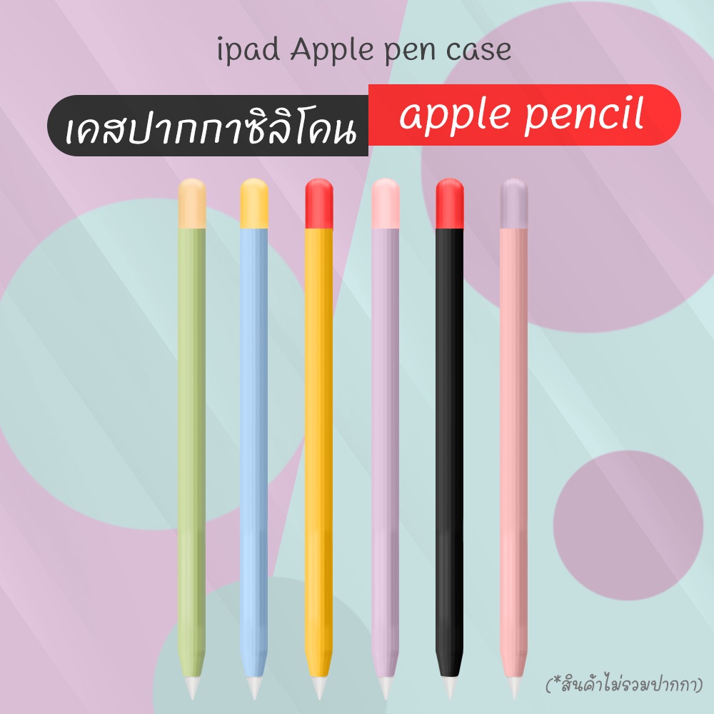 Apple Pencil Case เคสปากกาไอแพด เคสปากกาสีพาสเทล ♥ สำหรับปากกา Gen1 และ Gen2.
