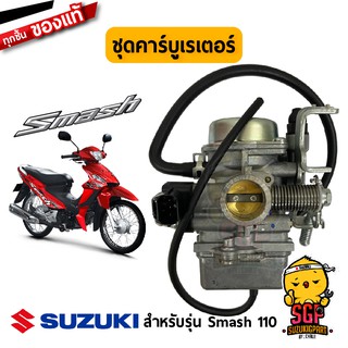 ชุดคาร์บูเรเตอร์ CARBURETOR ASSY แท้ Suzuki New Smash 110