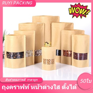 พร้อมส่ง!! ถุงคราฟท์ หน้าต่างขุ่น มีก้นตั้งได้ (50ใบ)ซิปล็อคกระดาษคราฟท์ ใช้กับเครื่องวฺลได้ทุกรุ่น