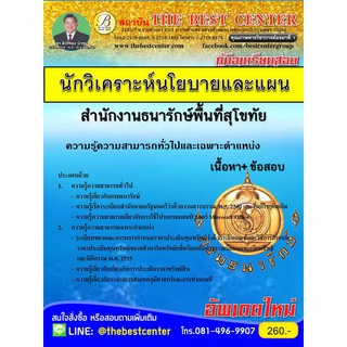 คู่มือเตรียมสอบนักวิเคราะห์นโยบายและแผน สำนักงานธนารักษ์พื้นที่สุโขทัย BB-003