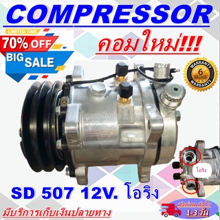 COMPRESSOR สินค้าใหม่100% คอมแอร์ 507 12V. เกลียวโอริง คอมเพรสเซอร์ แอร์ คอมแอร์รถยนต์ การันตีคุณภาพและราคาดีสุด!!!