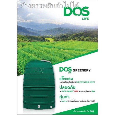 สวน50%℡✼♈ถังเก็บน้ำ DOS รุ่น Greenery 1000 ลิตร *ส่งฟรีทั่วไทย*