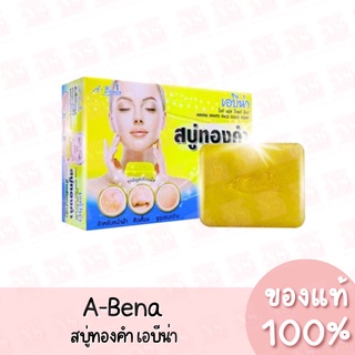 แท้💯 เอบีน่า สบู่ทองคำ สำหรับหน้าฝ้า ผิวแห้ง A-bena White Face Gold Soap 30g.