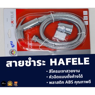 ชุดสายฉีดชำระ HAFELE สีโครมเงา พร้อมอุปกรณ์ติดตั้ง แท้ 100% เฮเฟเล่ โครเมี่ยม (หัวฉีดแบบตั้งค้างได้)