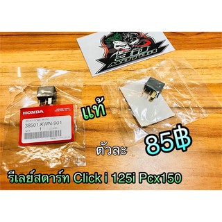 รีเลย์สตาร์ท Click125i PCX150 38501-KWN-901แท้