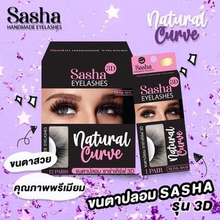 ขนตาปลอม sasha(ชาช่า) 3D eyelashes handmade 100% human hair งานแฮนด์เมค เป็นธรรมชาติ งอนเป็นธรรมชาติ