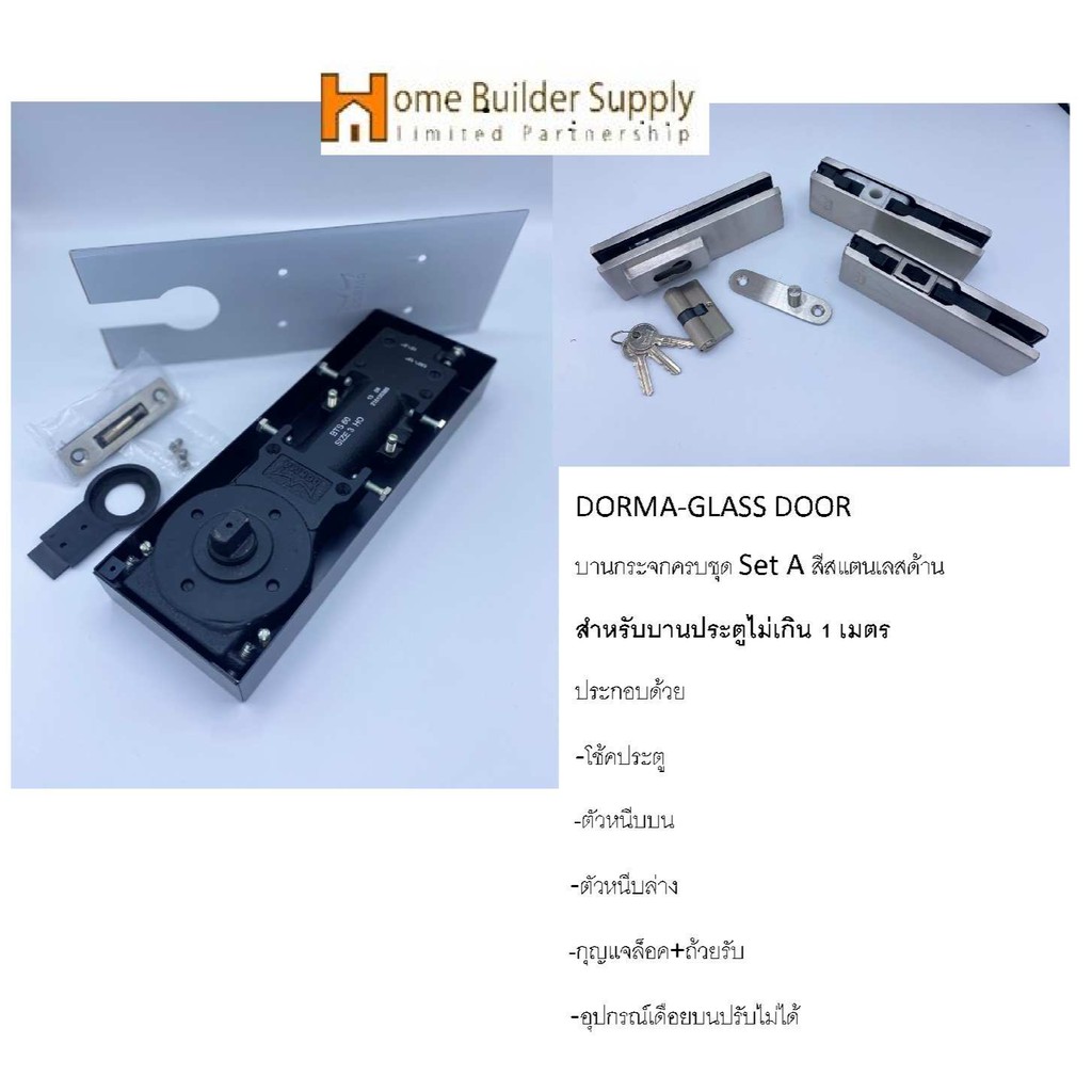 ** Set พิเศษ ** DORMA-GLASS DOOR ชุดโช้คและตัวหนีบประตูครบชุดสำหรับบานไม่เกิน 1 เมตร ประตูกระจกเปลือย