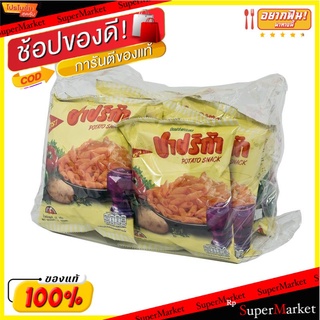 🌈BEST🌈 ปาปริก้า มันฝรั่งกรอบ 32 กรัม x 6 ซอง Paprika Potato Extrude Snack 32 g x 6 Bags 🛺💨