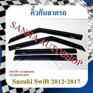 คิ้วกันสาดประตู Suzuki Swift ECO ปี 2012,2013,2014,2015,2016,2017