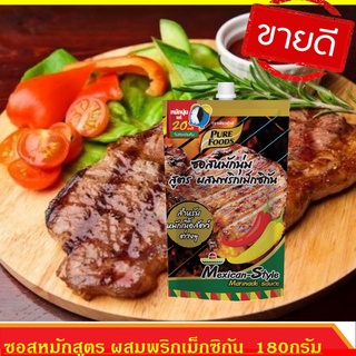 ซอสหมักนุ่ม สูตรผสมพริกเม็กซิกัน ขนาด 180 กรัม ตราเพียวฟูดส์ สูตรหมักนุ่มสูตรผสมพริกเม็กซิกัน หมักเพียง 20 นาที