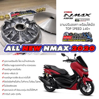 [🔥HOT] ชาม NMAX 155 ปี 2020-2024 ชามปรับองศา PPK RACING พร้อมไล่เม็ด การันตี 140+ ทุกคัน ชามแต่ง ไล่ข้าง