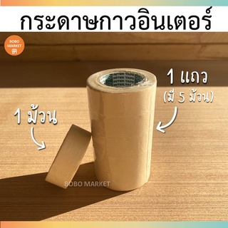 กระดาษกาวอินเตอร์ แบบย่น ขนาด 3/4 นิ้ว Inter Tape