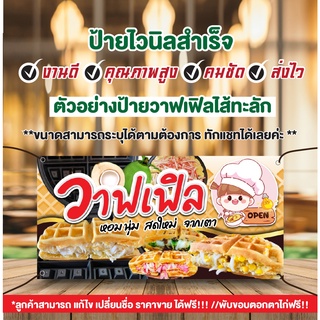 ป้ายไวนิล "ป้ายวาฟเฟิลไส้ทะลัก"วาฟเฟิล!ฟรีเจาะรูตาไก่4มุมพร้อมใช้งาน