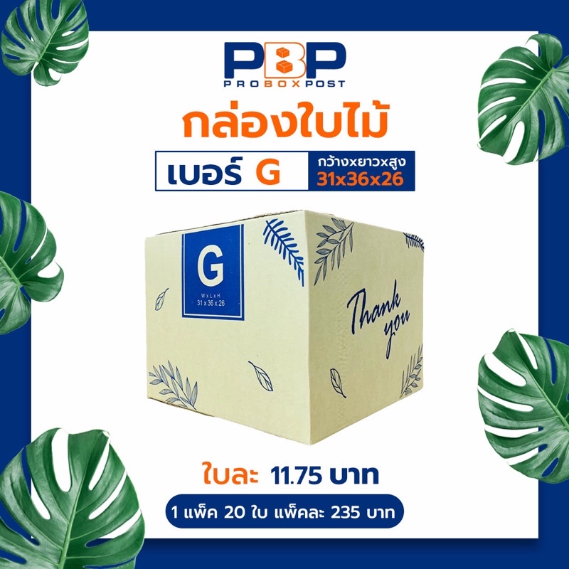 กล่องไปรษณีย์ลาย Thank you เบอร์ G (20ใบ)