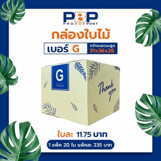 กล่องไปรษณีย์ G (20ใบ)