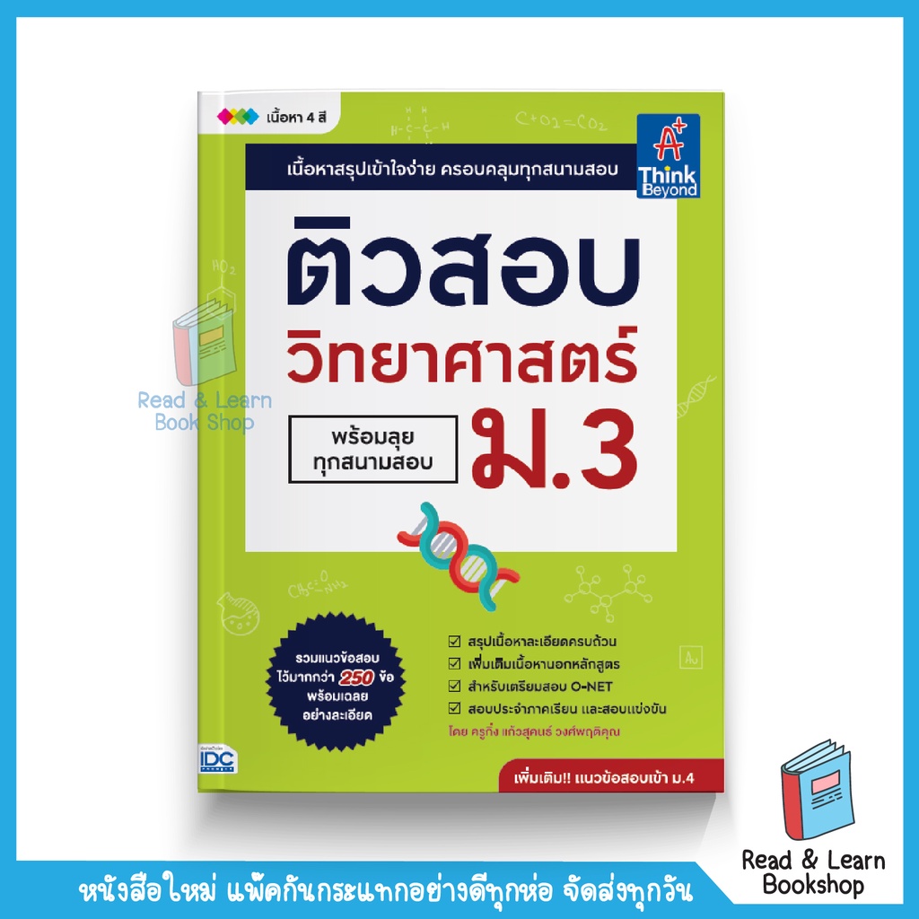 ติวสอบ วิทยาศาสตร์ ม.3 (พร้อมลุยทุกสนามสอบ) (Think Beyond : IDC) 2936 CS