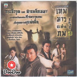 เทพมารสะท้านภพ [พากย์ไทย] DVD 4 แผ่น