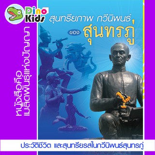 หนังสือ สุนทรียภาพ กวีนิพนธ์ของ สุนทรภู่