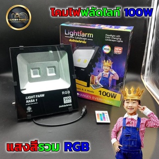 Lightfarm โคมไฟฟลัดไลท์ 100 วัตต์ แสงสีรวม RGB ปรับได้ 16 เฉดสี โคมไฟส่องสว่าง