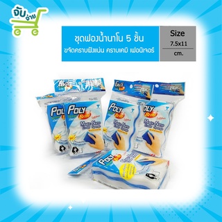 Poly Brite โพลี ไบรท์ ชุดฟองน้ำยางลบ นาโน 5 ชิ้น