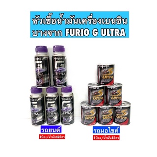 หัวเชื้อน้ำมันเบนซิน บางจาก FURIO G ULTRA รถยนต์และมอไซค์