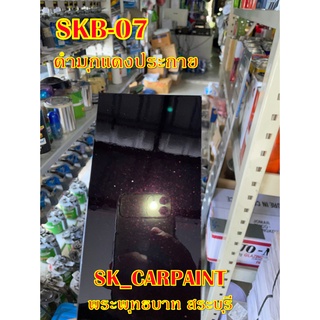 สีพ่นรถยนต์2K สีพ่นรถมอเตอร์ไซค์ (SKB-07) ดำมุกแดงประกาย