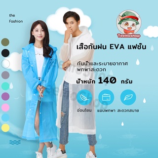 ชุดกันฝน เสื้อกันฝนพกพา เสื้อกันฝน เสื้อกันฝนผู้ใหญ่ เสื้อกันฝน EVA  เสื้อกันฝนแฟชั่น Rain coatsกันน้ำ แบบหนา140กรัม