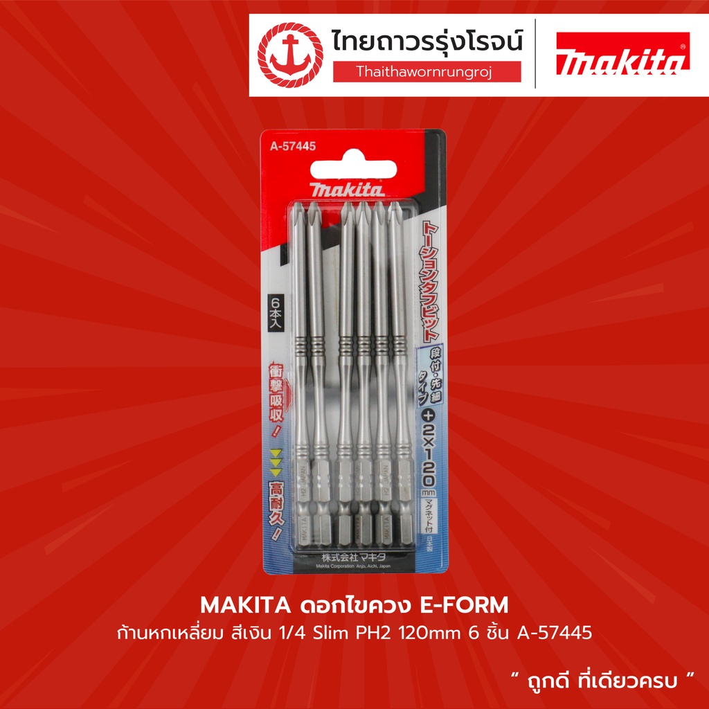 Makita ดอกไขควง E-FORM ก้านหกเหลี่ยม สีเงิน 1/4 Slim PH2 120mm A-57445 6ชิ้น  |แพ็ค| TTR Store