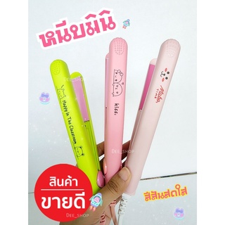 ที่หนีบผมมินิ เครื่องหนีบผมมินิ เล็กน่ารักพกง่าย สีพาสเทล
