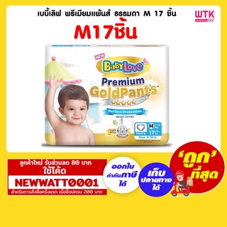 เบบี้เลิฟ พรีเมียมแพ้นส์ ธรรมดา M 17 ชิ้น