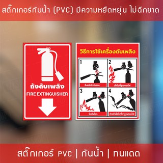 สติกเกอร์ "ป้ายวิธีใช้ถังดับเพลิง ป้ายถังดับเพลิง ป้ายอุปกรณ์ดับเพลิง" เป็นสติกเกอร์วิธีใช้ถังดับเพลิง ทนแดดทนฝน