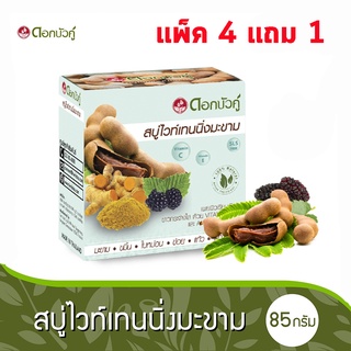 ดอกบัวคู่ สบู่ไวท์เทนนิ่งมะขาม  85กรัม (แพ็ค 4 แถม 1) (8850348210027)