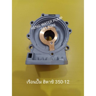 เรือนปั้ม 350-12ฮิตาชิ WM-P300GX Hitachi อะไหล่ ปั้มน้ำ ปั๊มน้ำ water pump อุปกรณ์เสริม