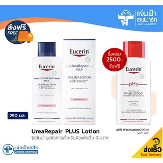 Eucerin UreaRepair PLUS 5% Urea Lotion ยูเซอริน ยูเรีย รีแพร์ พลัส 5% ยูเรีย โลชั่น 250 มล. ผลิตภัณฑ์บำรุงผิวกาย